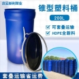可套叠运输200L锥形桶塑料桶200升塑料桶开口桶.